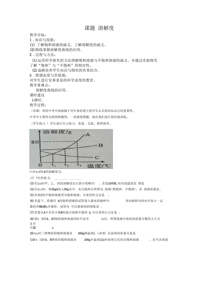 新科粤版九年级化学下册《七章溶液7.2物质溶解的量》教案_12.docx_第1页