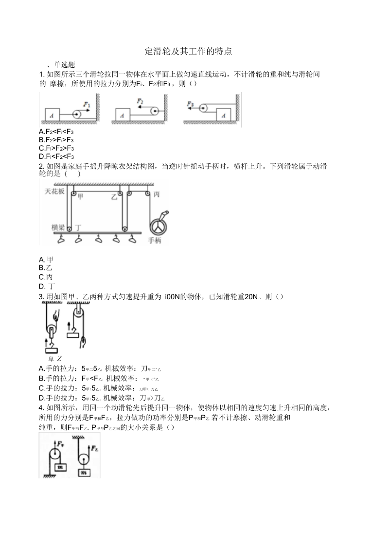 中考物理知识点全突破系列专题定滑轮及其工作的特点含解析.docx_第1页