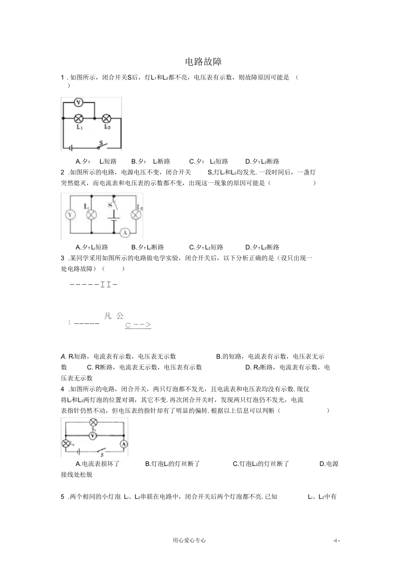 中考物理专题-电路故障分析测试题.docx_第1页