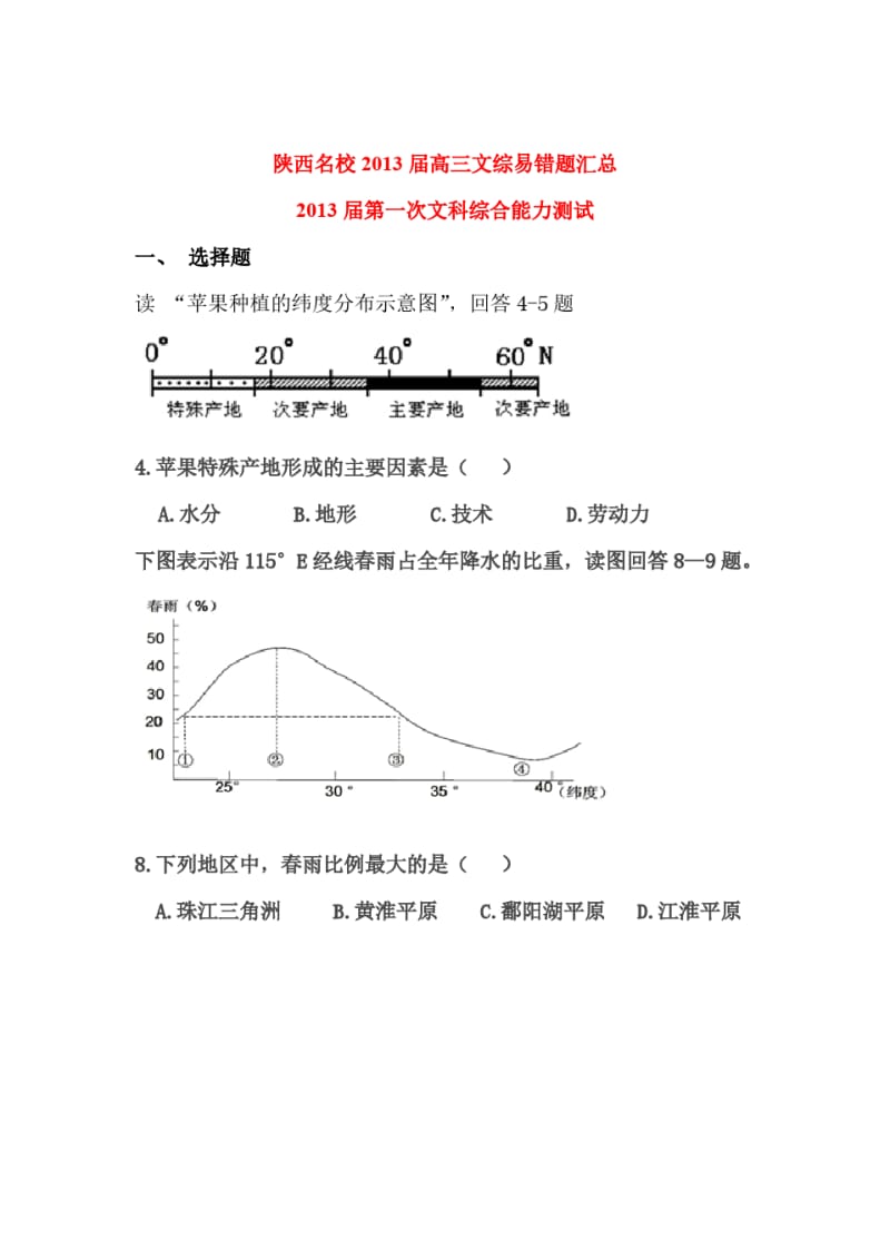 第一次文科综合能力测试(修改).pdf_第1页