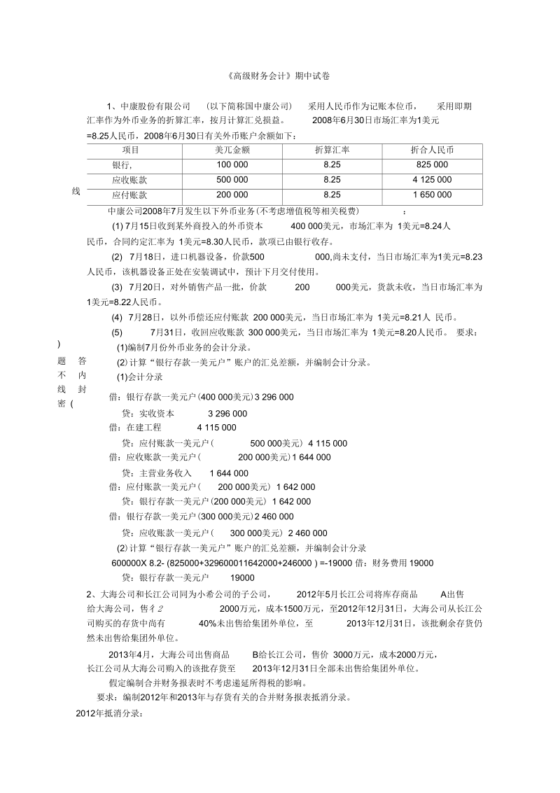 高级财务会计期中考试.docx_第1页