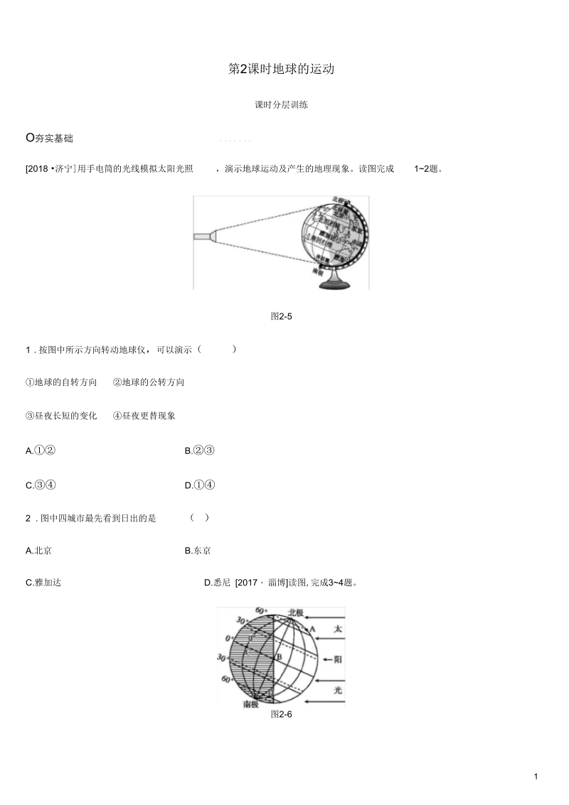 中考地理一轮复习七上第02课时地球的运动学案新人教版3.docx_第1页