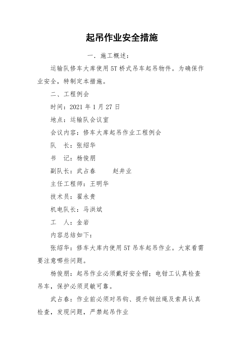 起吊作业安全措施.docx_第1页