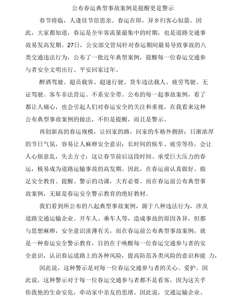 公布春运典型事故案例是提醒更是警示.docx_第1页