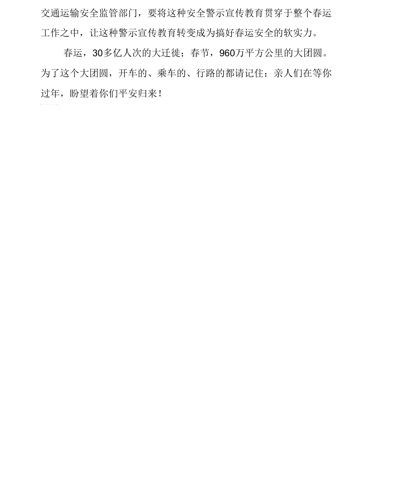 公布春运典型事故案例是提醒更是警示.docx_第2页