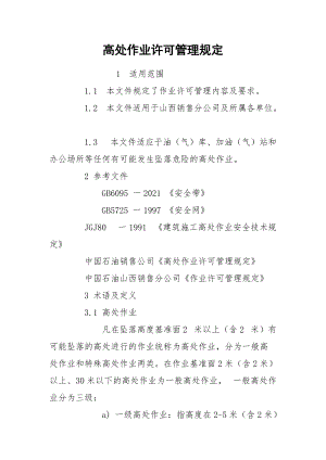 高处作业许可管理规定.docx