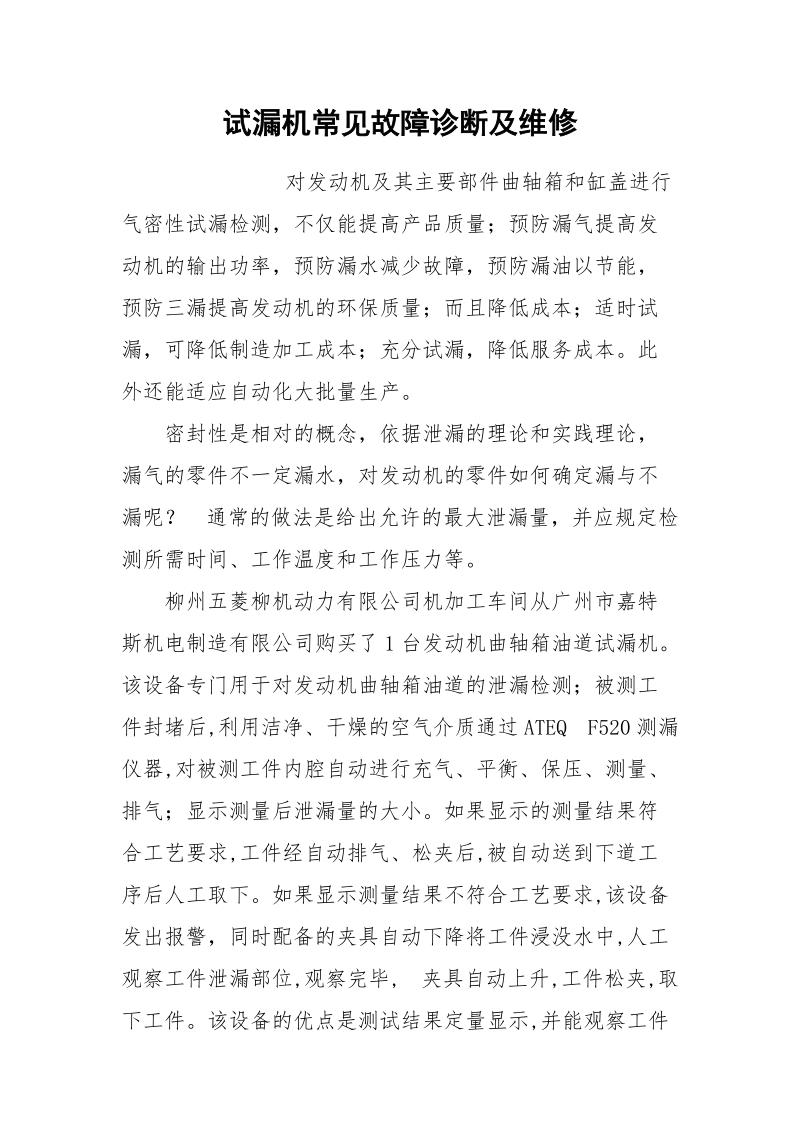 试漏机常见故障诊断及维修.docx_第1页