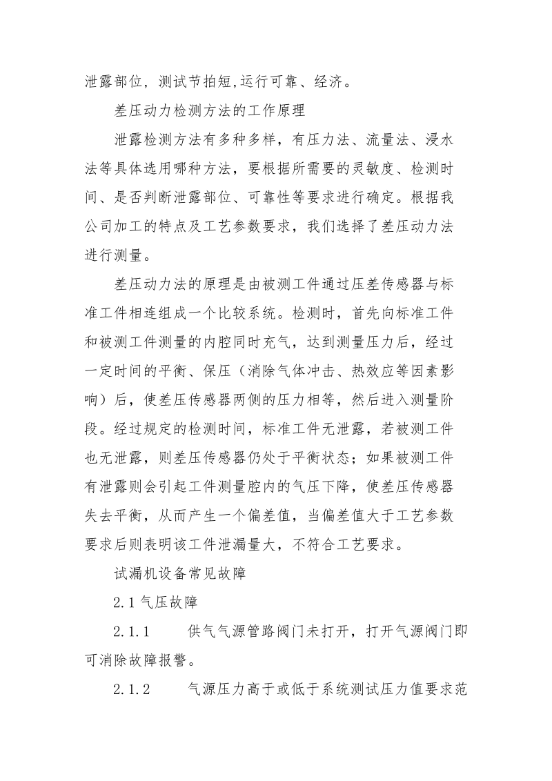 试漏机常见故障诊断及维修.docx_第2页