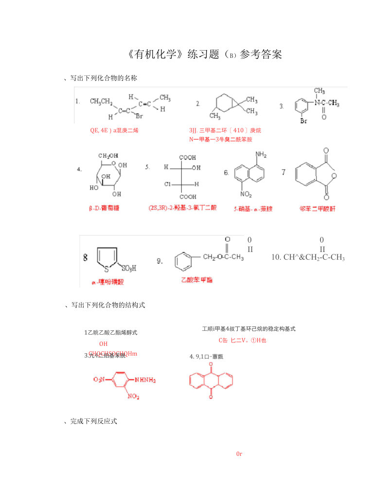 广东海洋大学有机化学B参考答案.docx_第1页