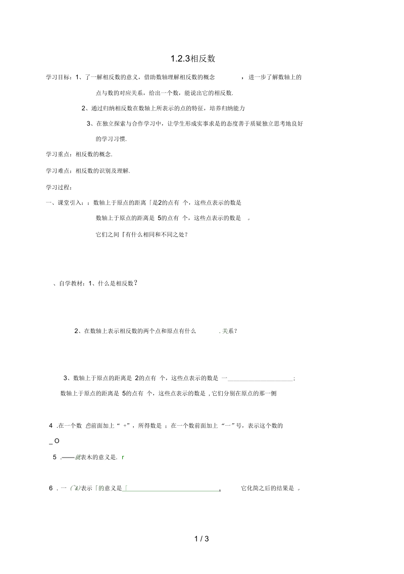 湖北省武汉市江夏区七年级数学上册第一章有理数1.2有理数1.2.3相反数导学案(无答案)(新版)新人教版.docx_第1页