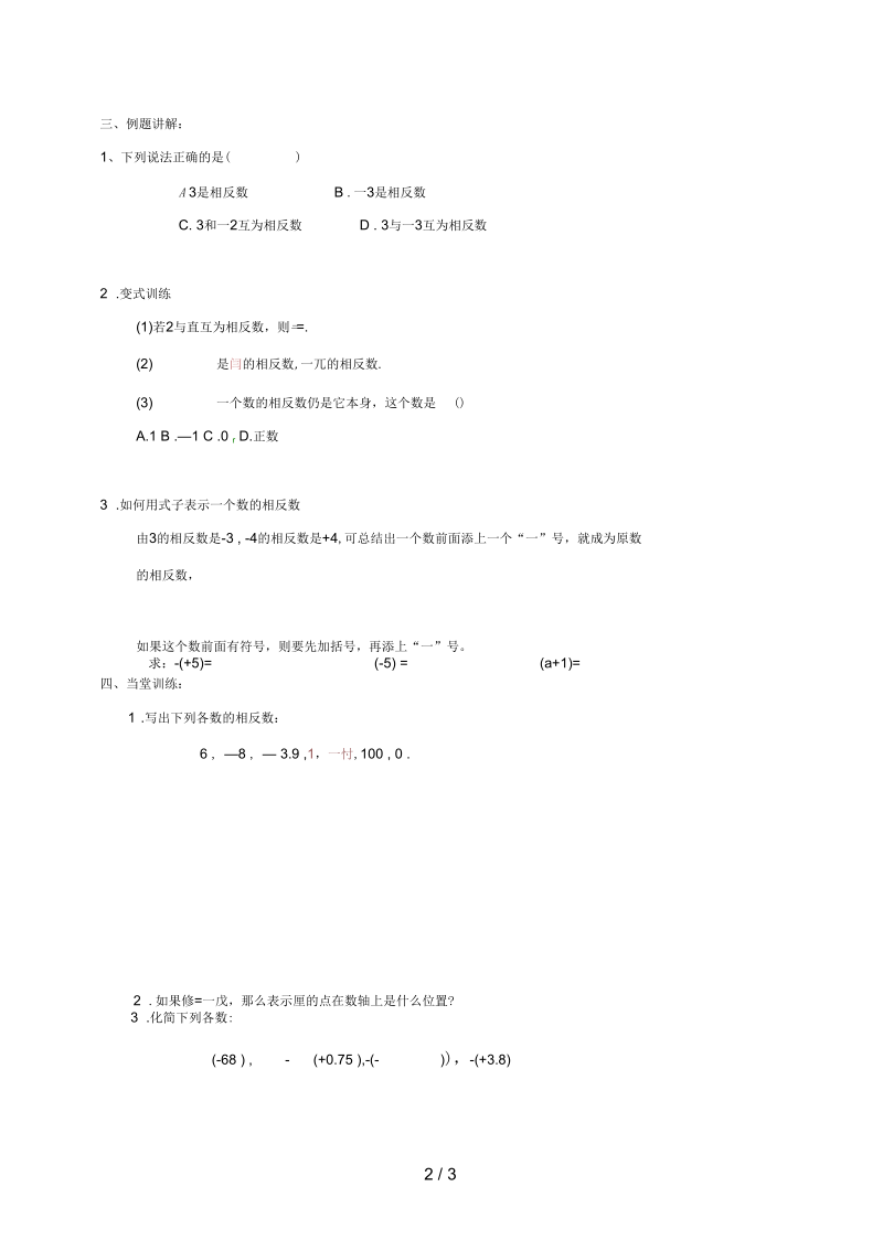 湖北省武汉市江夏区七年级数学上册第一章有理数1.2有理数1.2.3相反数导学案(无答案)(新版)新人教版.docx_第2页