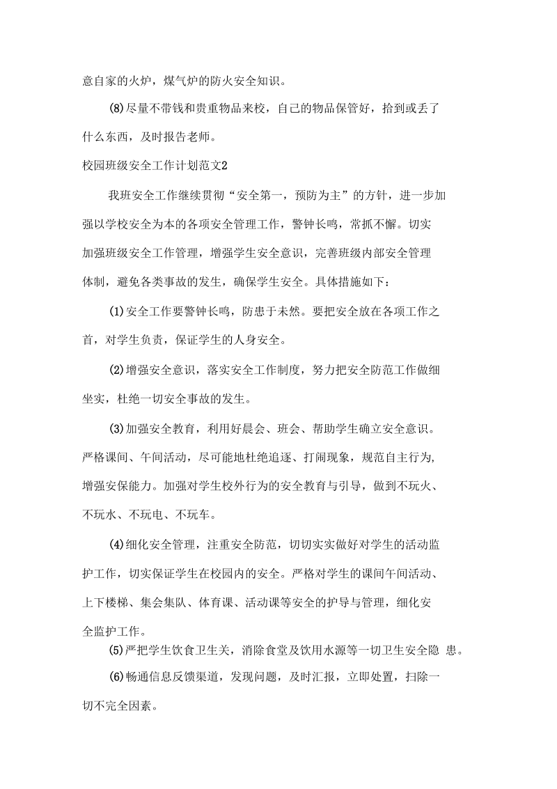 工作计划范文班级安全工作计划初中.docx_第3页