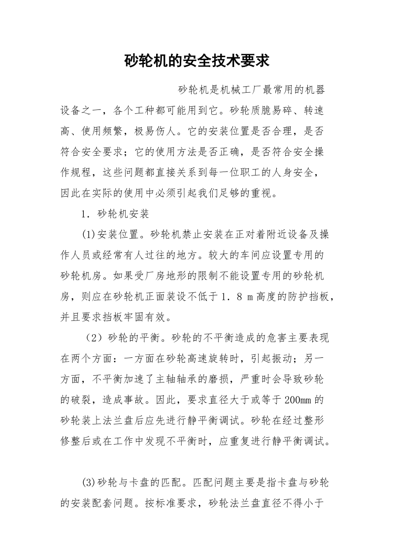 砂轮机的安全技术要求.docx_第1页