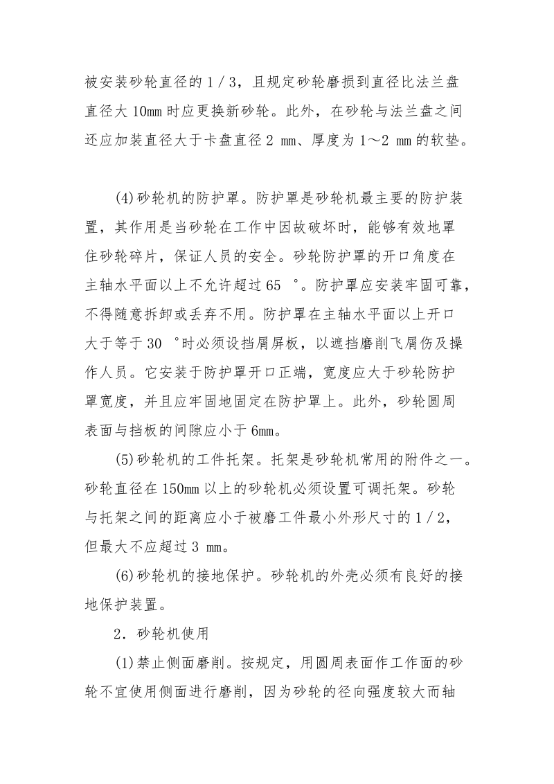 砂轮机的安全技术要求.docx_第2页