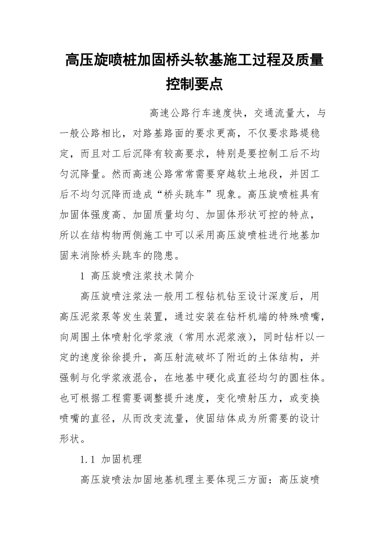 高压旋喷桩加固桥头软基施工过程及质量控制要点.docx_第1页