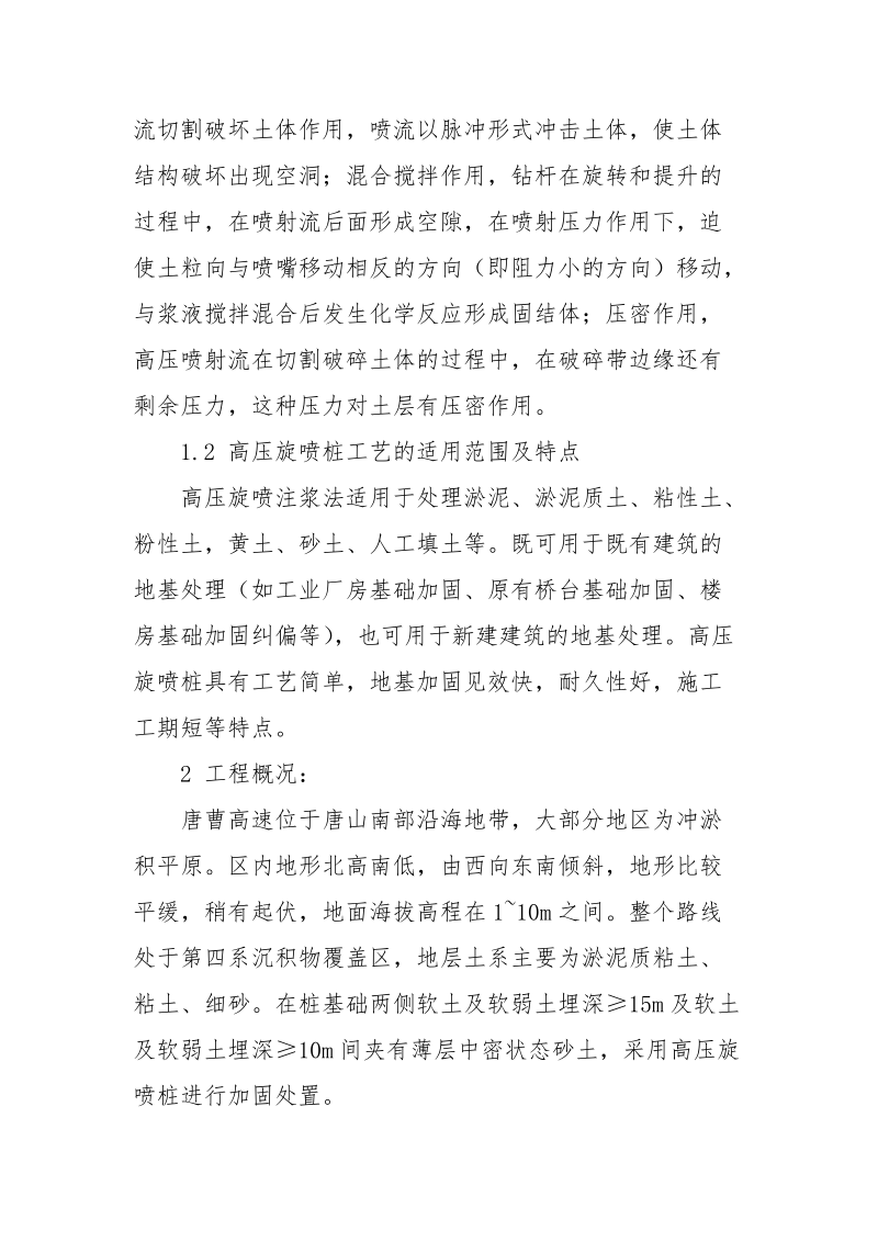 高压旋喷桩加固桥头软基施工过程及质量控制要点.docx_第2页