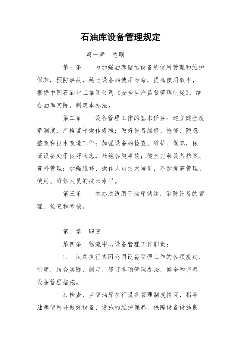 石油库设备管理规定.docx_第1页