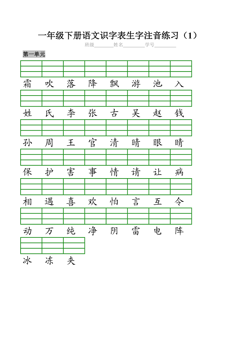 部编版小学一年级下册识字表生字注音练习.doc_第1页