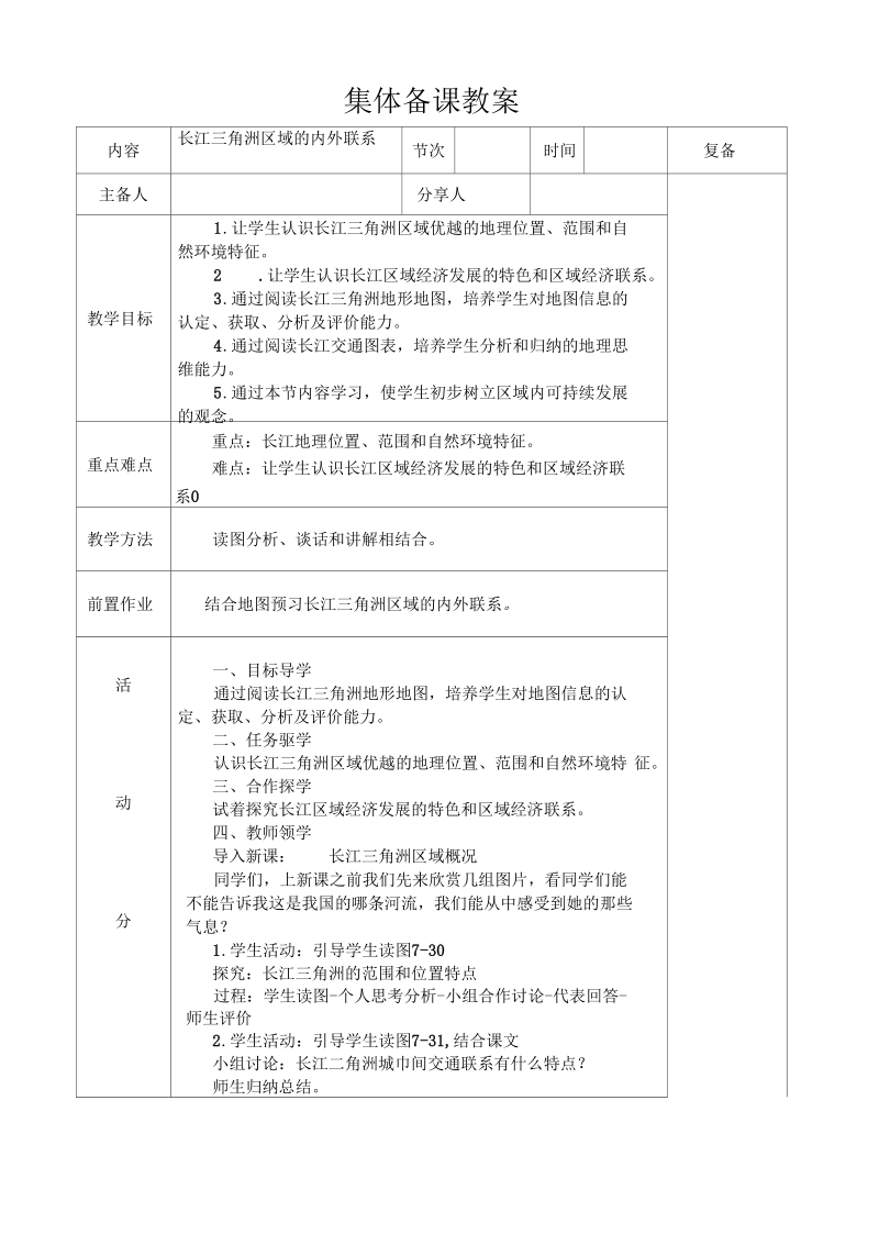 新湘教版八年级地理下册《七章认识区域：联系与差异第四节长江三角洲区域的内外联系》教案_8.docx_第1页