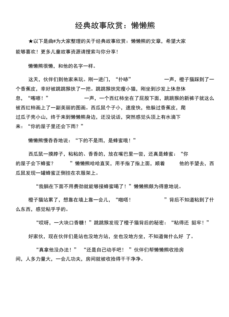 经典故事欣赏：懒懒熊.docx_第1页