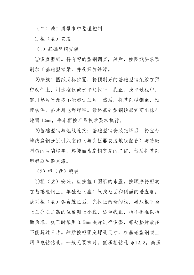 配电柜安装监理控制要点及措施.docx_第2页