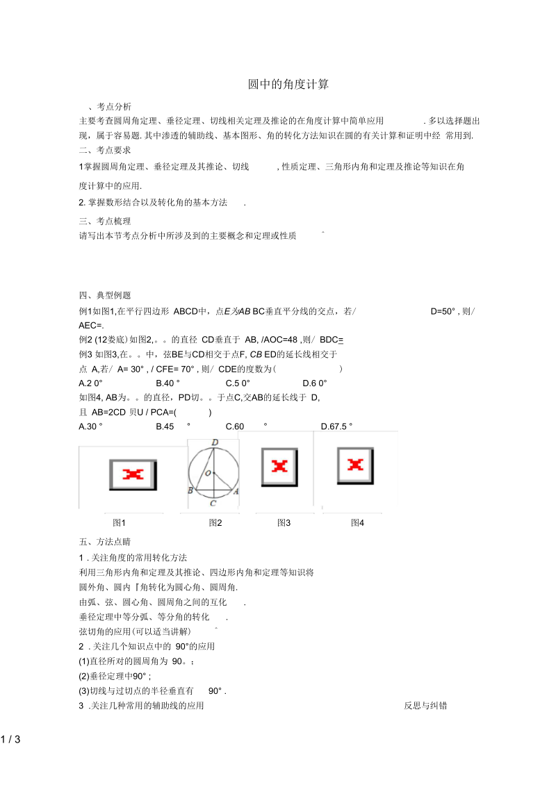 湖北省中考数学第七部分圆中的角度计算(第1课时)复习学案.docx_第1页