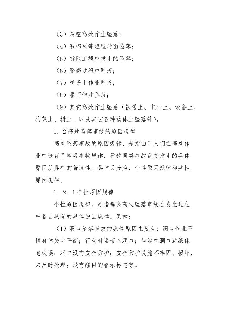 高空坠落事故的预防和控制方法.docx_第2页