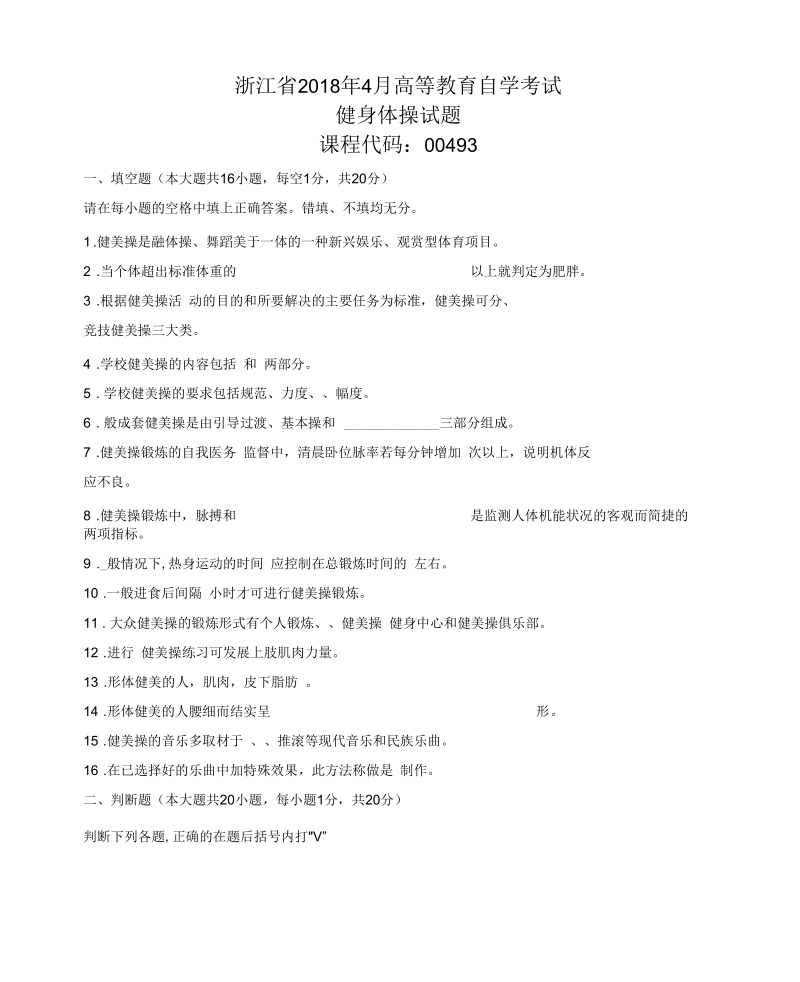 4月浙江自考健身体操试题及答案解析.docx_第1页