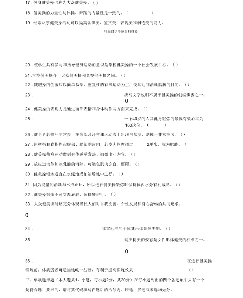 4月浙江自考健身体操试题及答案解析.docx_第2页