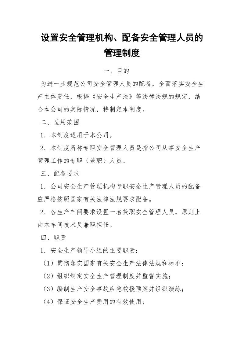 设置安全管理机构、配备安全管理人员的管理制度.docx_第1页