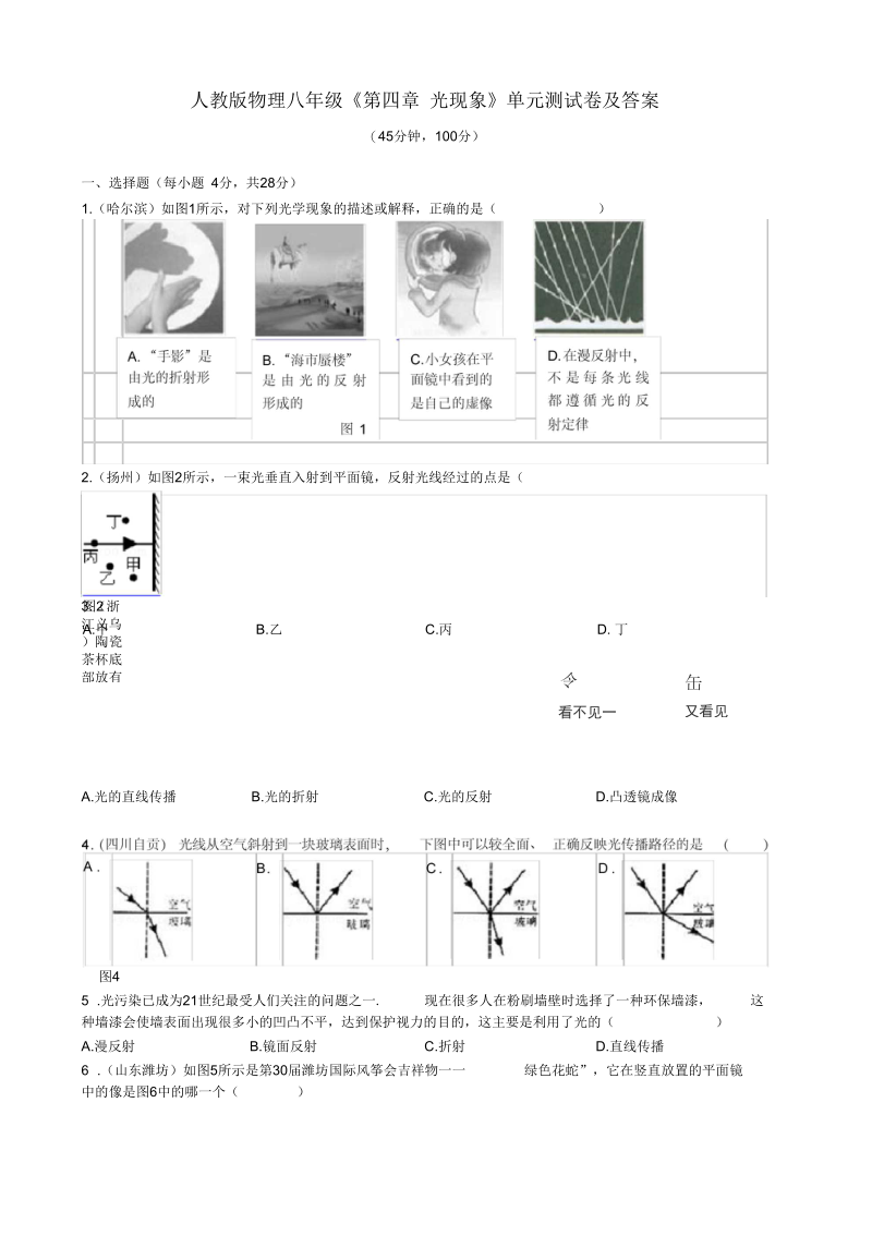 人教版物理八年级《第四章光现象》单元测试卷及答案.docx_第1页