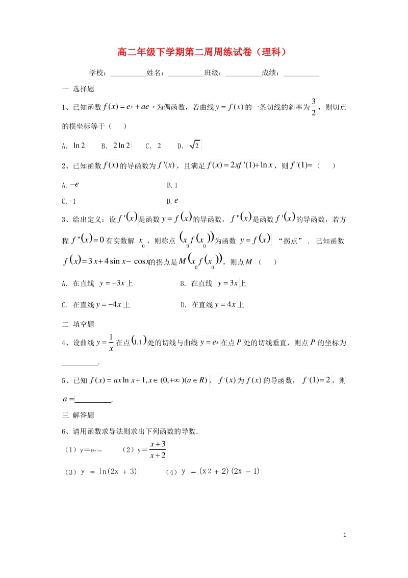 江西省横峰县 高二数学下学期第2周周练试题理.pdf_第1页