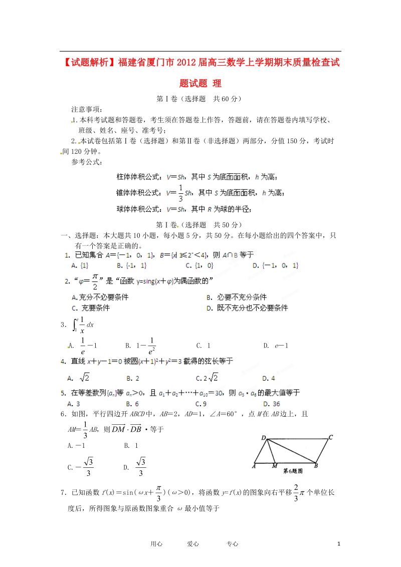 【试题解析】福建省厦门市2012届高三数学上学期期末质量检查试题试题 理.doc_第1页