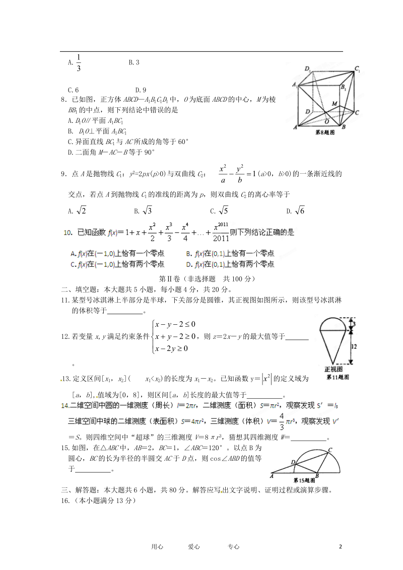 【试题解析】福建省厦门市2012届高三数学上学期期末质量检查试题试题 理.doc_第2页