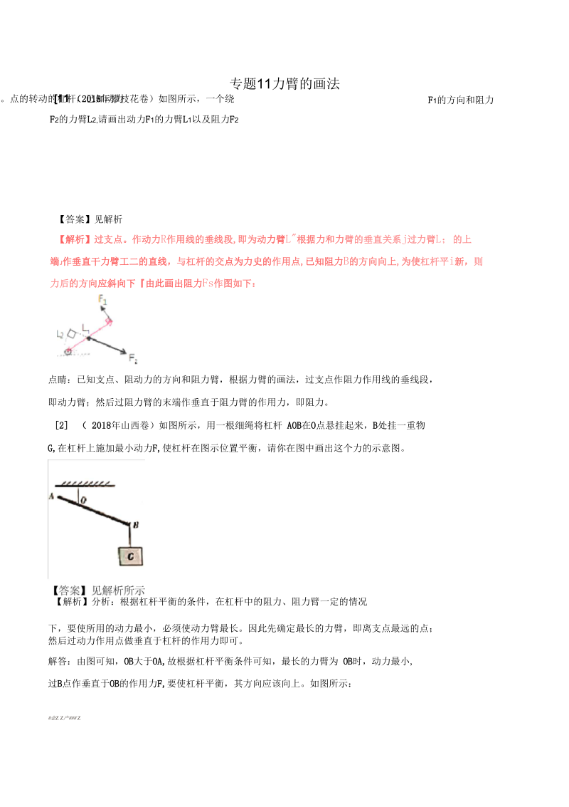 中考物理母题题源系列专题力臂的画法含解析.docx_第1页