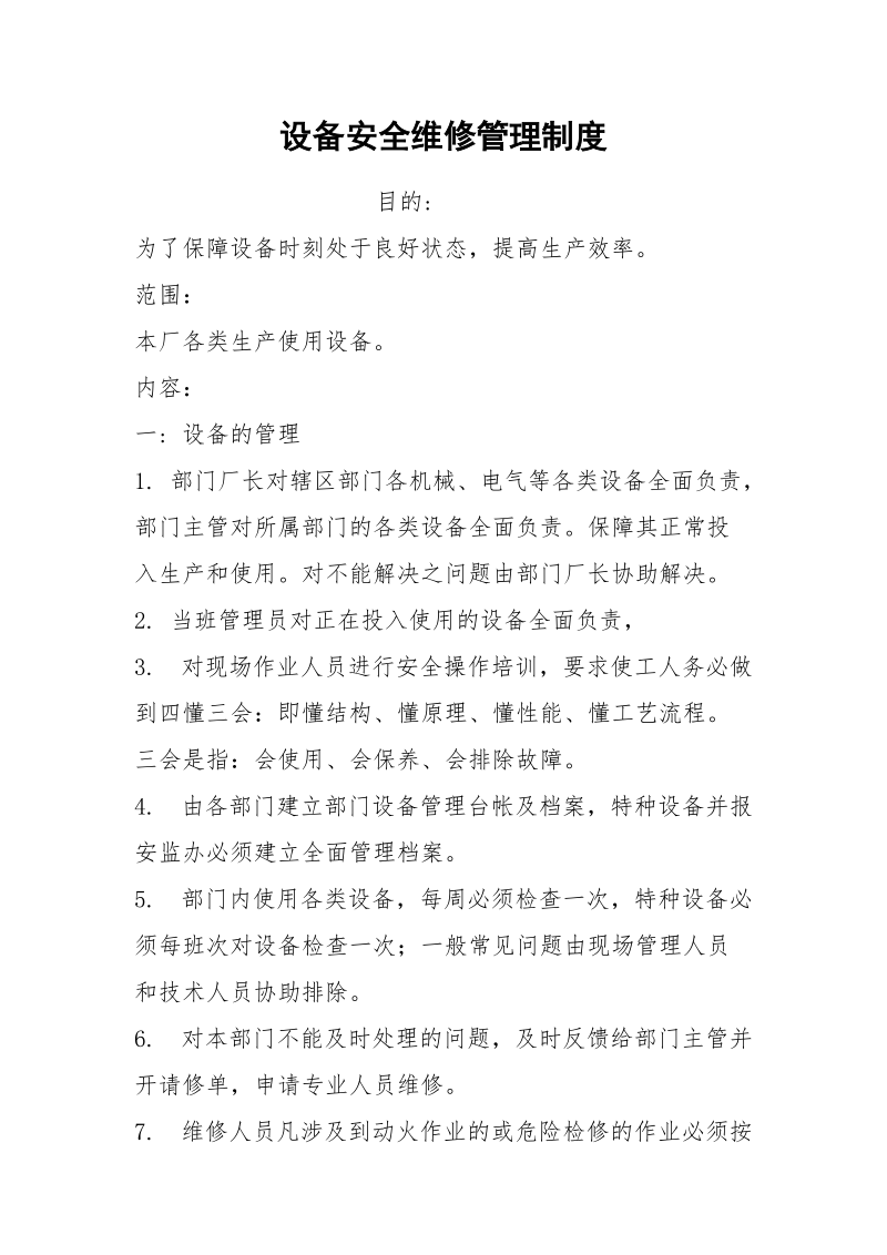 设备安全维修管理制度.docx_第1页