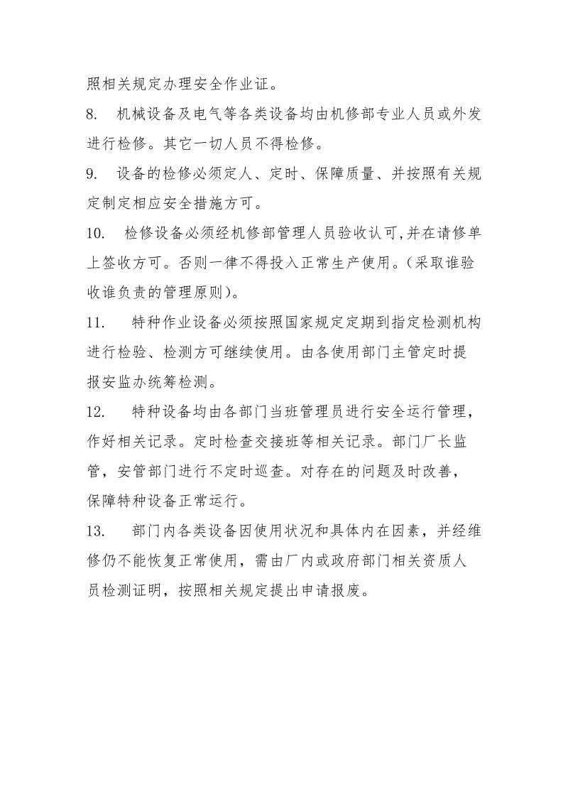 设备安全维修管理制度.docx_第2页