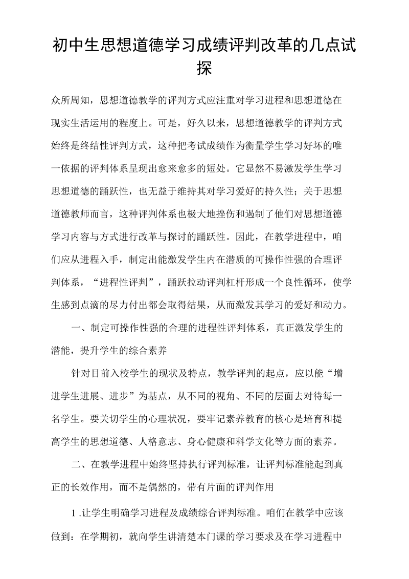 初中生思想品德学习成绩评判改革的几点试探.docx_第1页