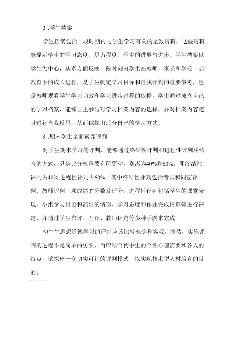 初中生思想品德学习成绩评判改革的几点试探.docx_第3页