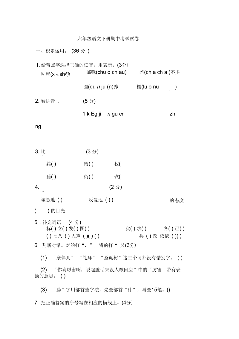 六年级语文下册期中考试试卷2.docx_第1页