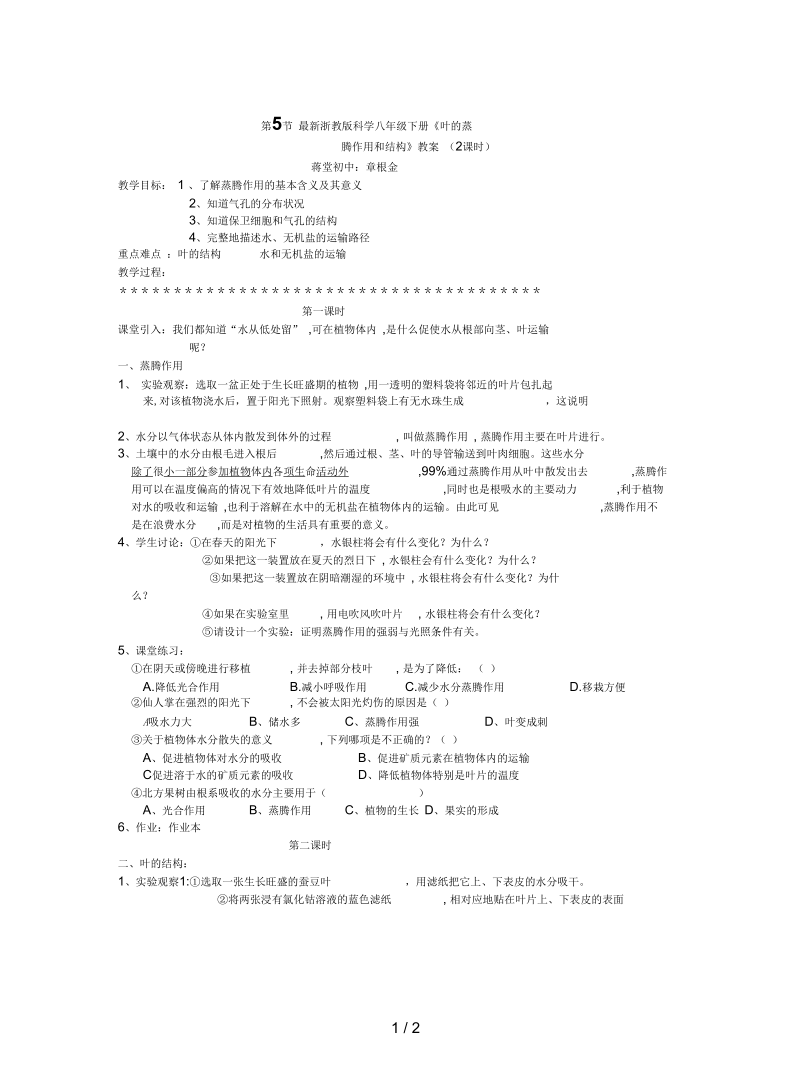 浙教版科学八年级下册《叶的蒸腾作用和结构》教案.docx_第1页