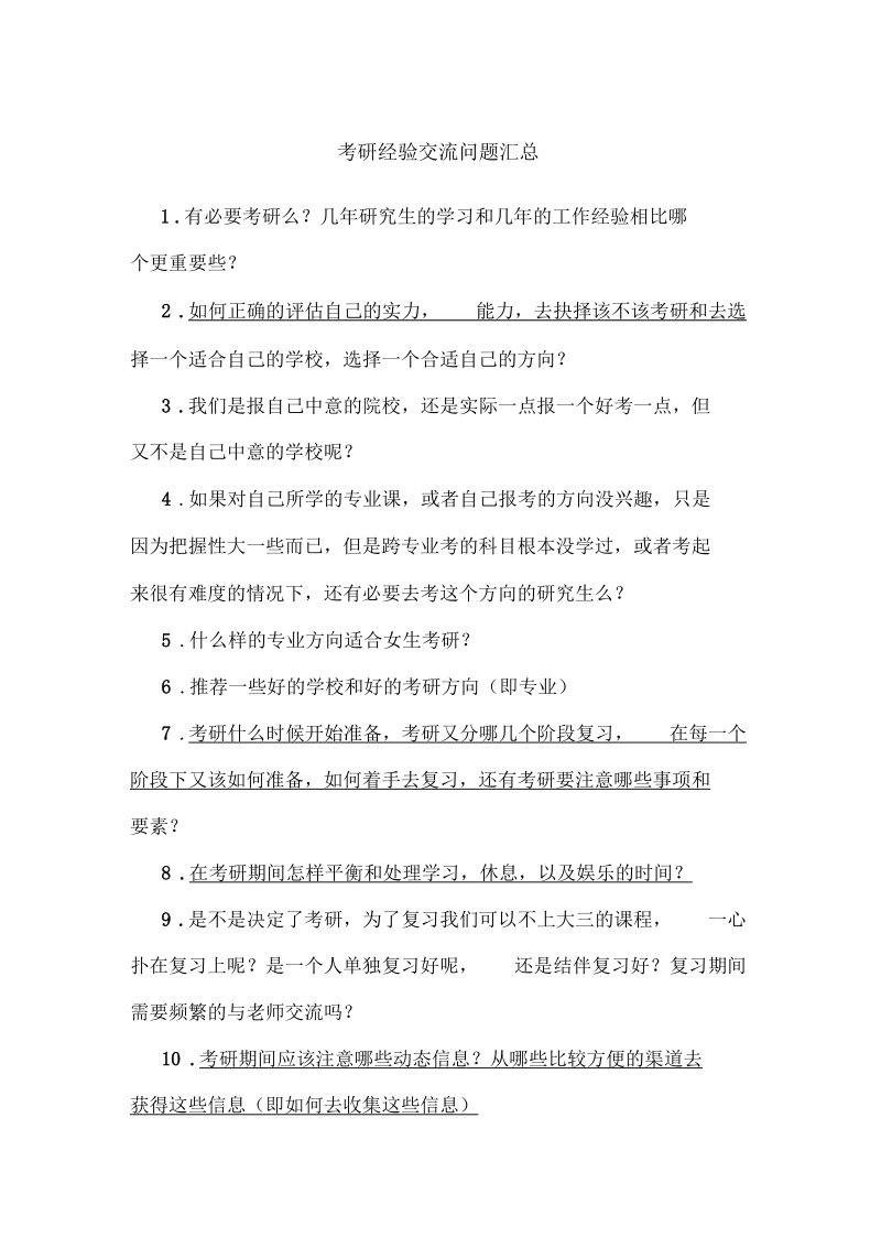 考研经验交流会问题汇总.docx_第1页