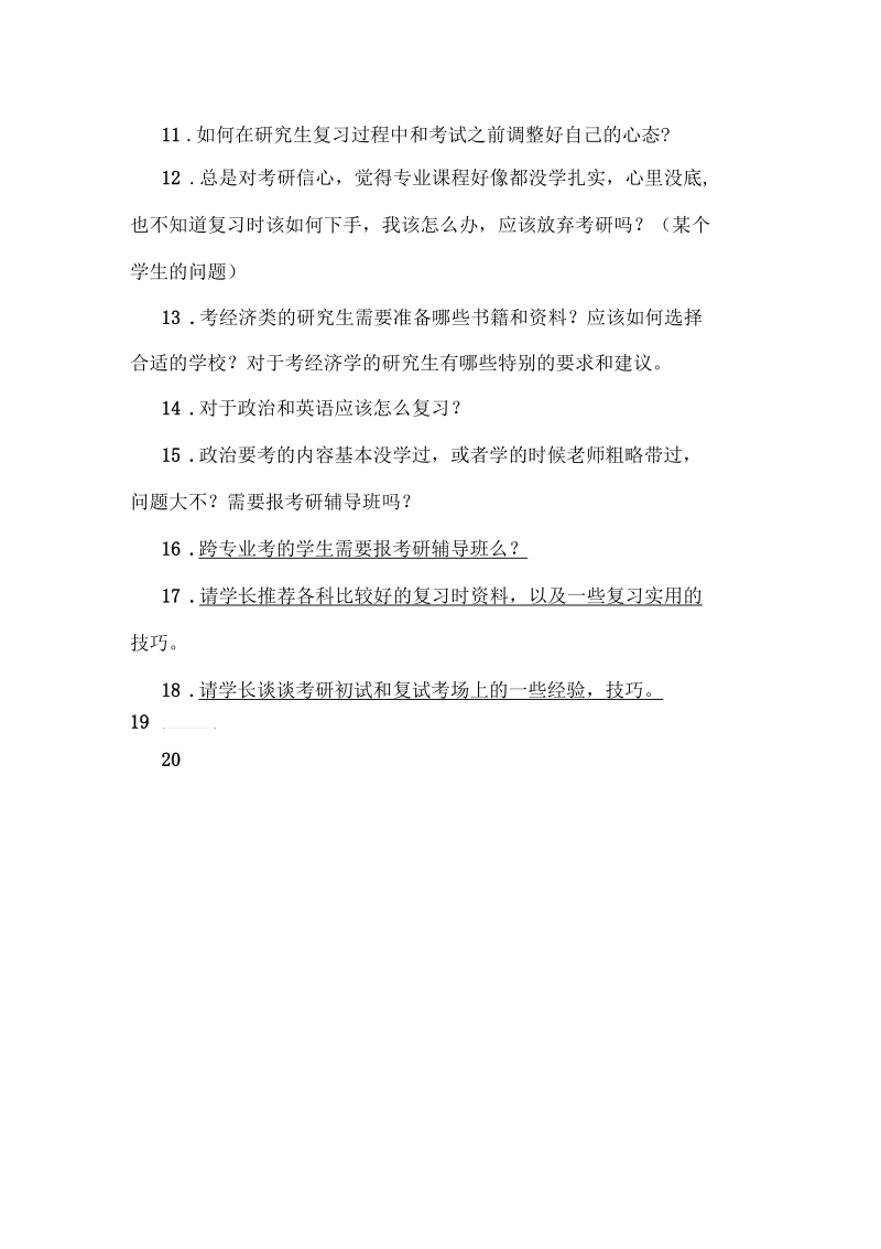 考研经验交流会问题汇总.docx_第2页