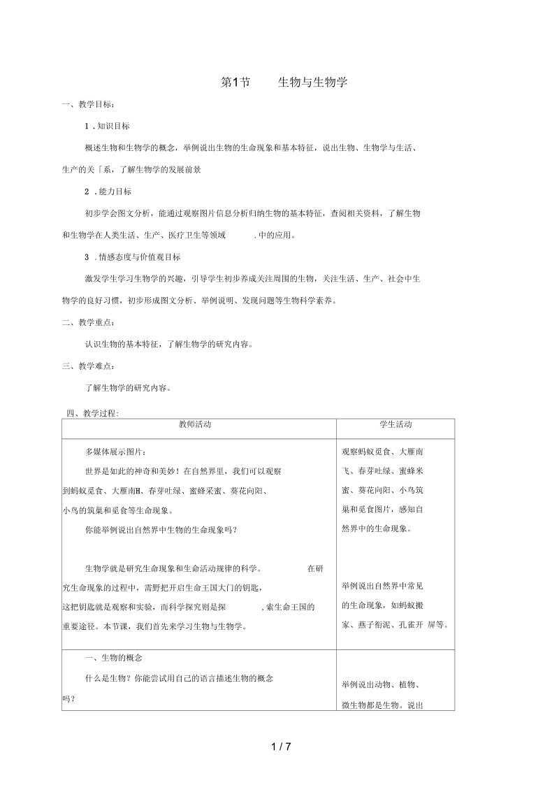 江苏省连云港市七年级生物上册1.1.1生物与生物学教案苏科版.docx_第1页