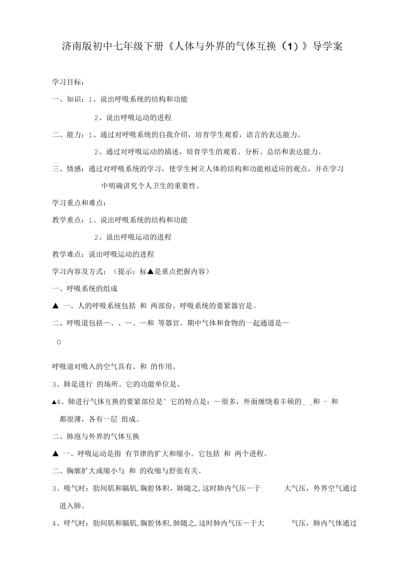 初中七年级下册人体与外界的气体互换1导学案.docx_第1页