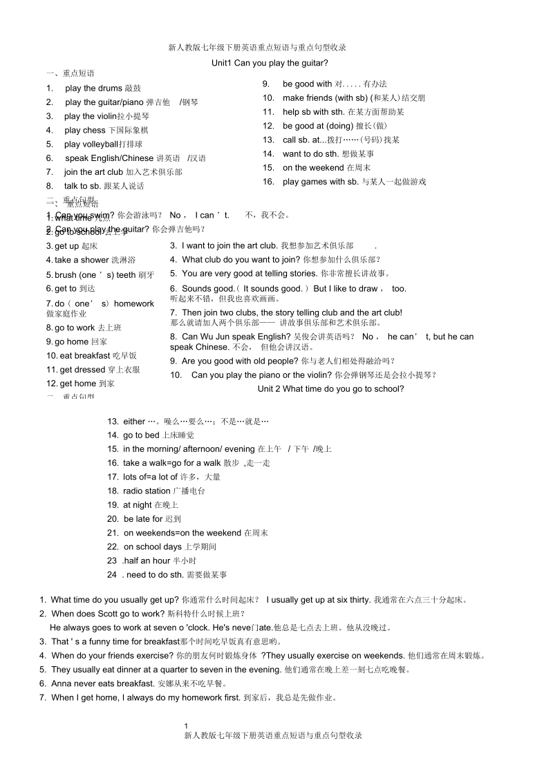 新人教版七年级下册英语重点短语与重点句型收录Unit1-12.docx_第1页