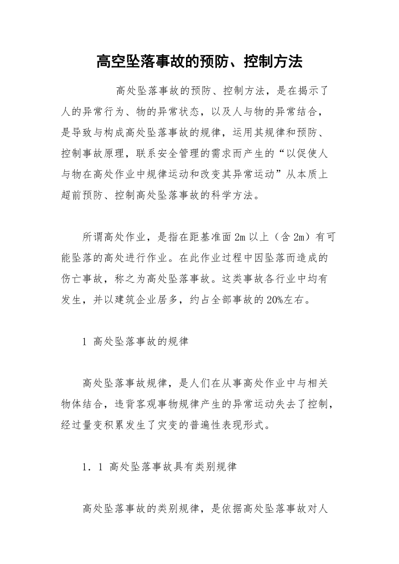 高空坠落事故的预防、控制方法.docx_第1页