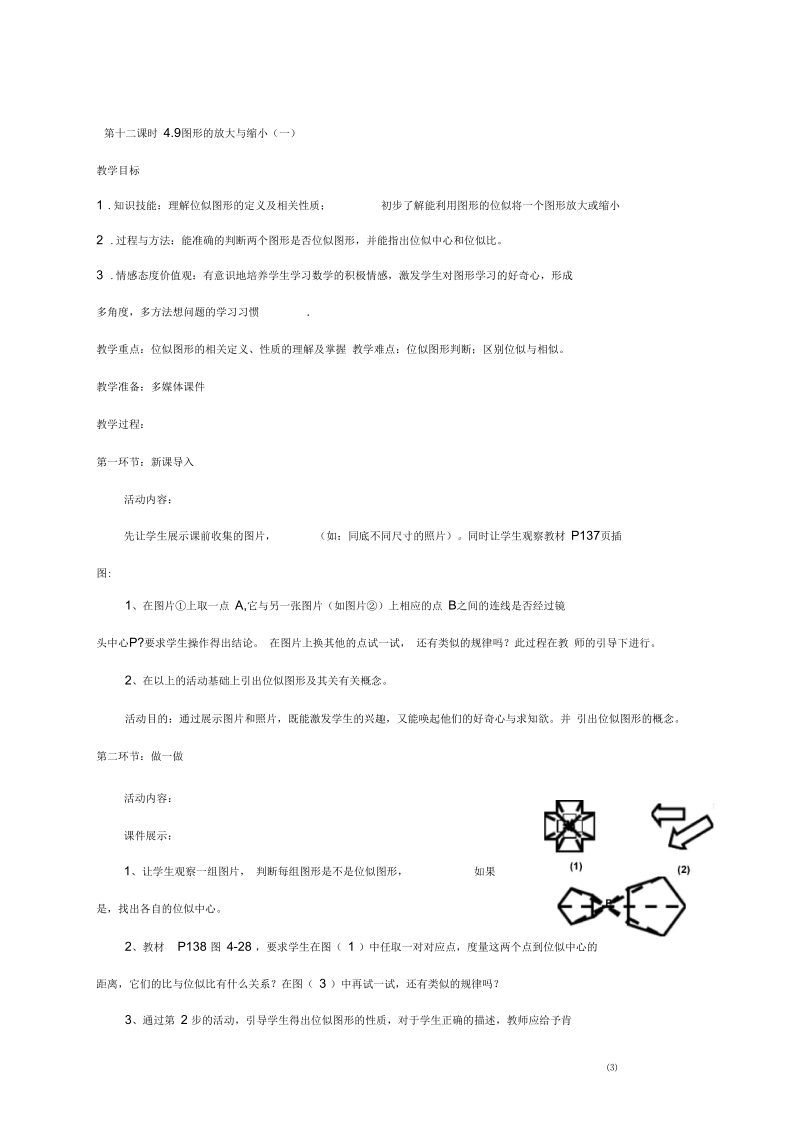 北师大版八年级数学下册4.9图形的放大与缩小教案.docx_第1页