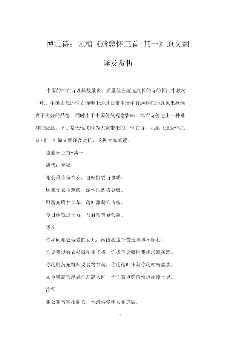 悼亡诗：元稹《遣悲怀三首_其一》原文翻译及赏析.docx_第1页