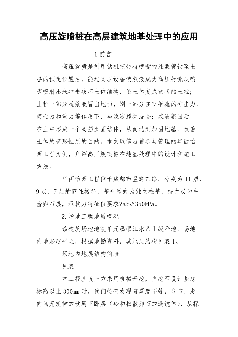 高压旋喷桩在高层建筑地基处理中的应用.docx_第1页